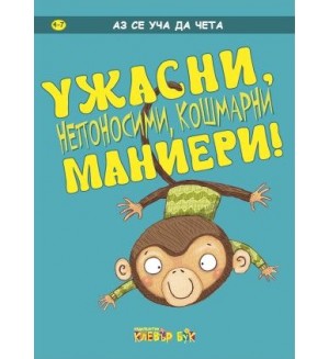 Аз се уча да чета: УЖАСНИ, непоносими, кошмарни маниери!