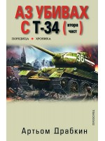 Аз убивах с Т-34 (втора част)