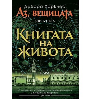 Книгата на живота (Аз, вещицата 3)