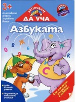 Започвам да уча: Азбуката (3+ за детските градини, за работа вкъщи)