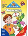 Започвам да уча: Числата (3+ за детските градини, за работа вкъщи)