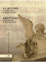 Аз, Жустин, или неволите на невинността. Джезуалдо, или неволите на жестокостта