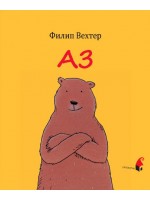 Аз