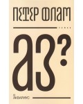 Аз?