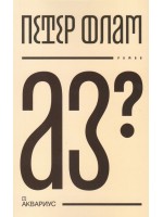 Аз?