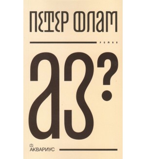 Аз?