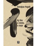 Аз бях и сянка, и гора