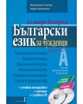 Аз говоря български: Български език за чужденци+ 2 CD