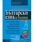 Аз говоря български: Български език за чужденци+ 2 CD