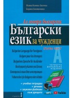 Аз говоря български: Български език за чужденци+ 2 CD