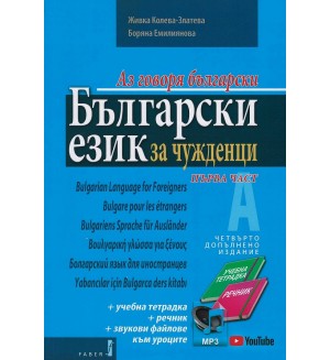 Аз говоря български: Български език за чужденци+ 2 CD