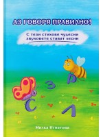 Аз говоря правилно! - книга 1 (С; З; Р; Л)