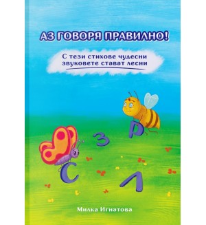 Аз говоря правилно! - книга 1 (С; З; Р; Л)