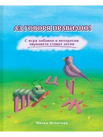 Аз говоря правилно! - книга 2 (Ц; Ч; Ж; Ш)