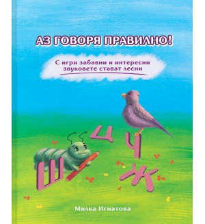 Аз говоря правилно! - книга 2 (Ц; Ч; Ж; Ш)