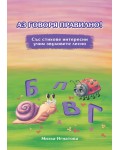 Аз говоря правилно! - книга 3 (Б; П; В; Г)