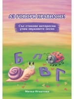 Аз говоря правилно! - книга 3 (Б; П; В; Г)