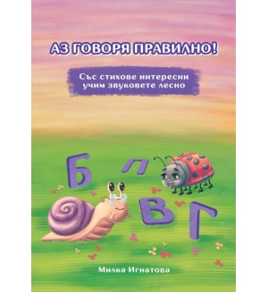 Аз говоря правилно! - книга 3 (Б; П; В; Г)