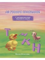 Аз говоря правилно! - книга 4 (Т; М; К; Н)