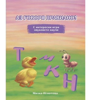 Аз говоря правилно! - книга 4 (Т; М; К; Н)