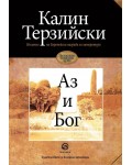 Аз и Бог