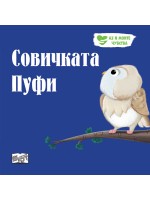 Аз и моите чувства: Совичката Пуфи