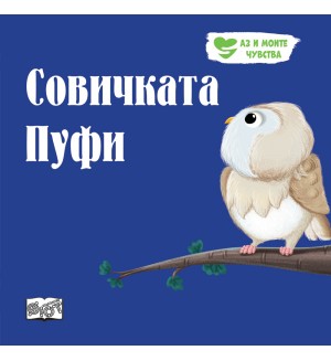Аз и моите чувства: Совичката Пуфи