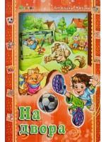Аз и светът: На двора