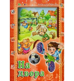 Аз и светът: На двора