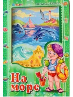 Аз и светът: На море