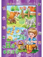 Аз и светът: На село