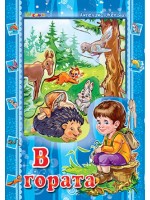 Аз и светът: В гората