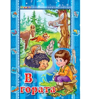 Аз и светът: В гората
