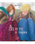 Аз и ти в парка