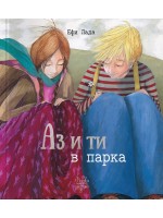 Аз и ти в парка