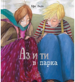 Аз и ти в парка