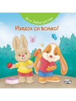 Аз и Зайко растем: Изядох си всичко