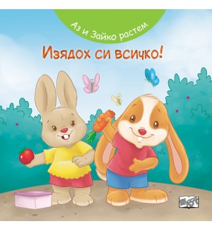 Аз и Зайко растем: Изядох си всичко