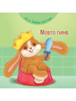 Аз и Зайко растем: Моето гърне Аз и Зайко растем: Моето гърне