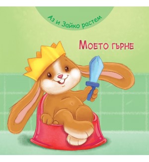 Аз и Зайко растем: Моето гърне