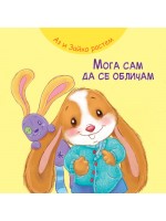Аз и Зайко растем: Мога сам да се обличам Аз и Зайко растем: Мога сам да се обличам