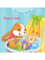Аз и Зайко растем: Нашето бебе