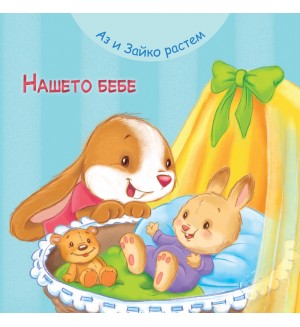 Аз и Зайко растем: Нашето бебе