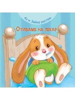 Аз и Зайко растем: Отиваме на лекар
