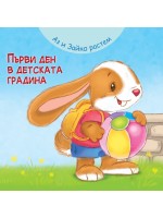Аз и Зайко растем: Първи ден в детската градина