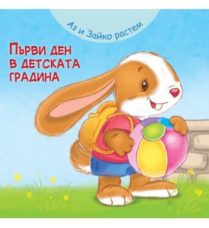 Аз и Зайко растем: Първи ден в детската градина