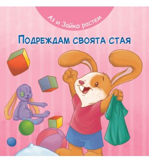 Аз и Зайко растем: Подреждам своята стая