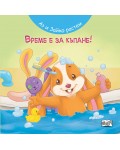 Аз и Зайко растем: Време е за къпане