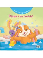 Аз и Зайко растем: Време е за къпане Аз и Зайко растем: Време е за къпане