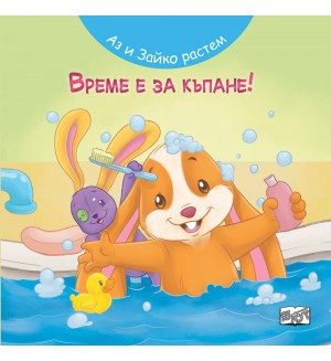 Аз и Зайко растем: Време е за къпане